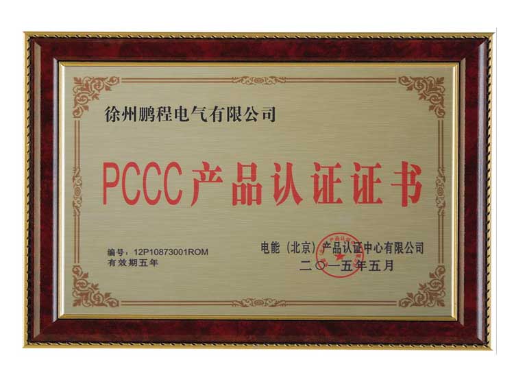 成都徐州鹏程电气有限公司PCCC产品认证证书